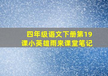 四年级语文下册第19课小英雄雨来课堂笔记