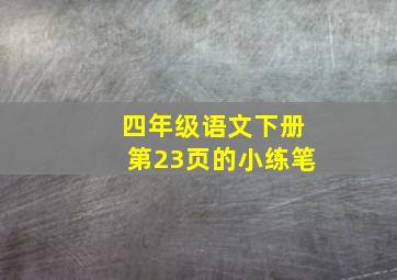 四年级语文下册第23页的小练笔