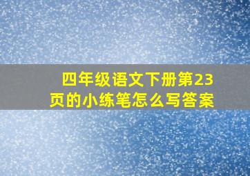 四年级语文下册第23页的小练笔怎么写答案