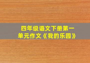 四年级语文下册第一单元作文《我的乐园》