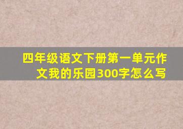 四年级语文下册第一单元作文我的乐园300字怎么写