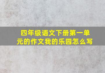 四年级语文下册第一单元的作文我的乐园怎么写