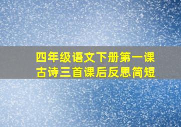 四年级语文下册第一课古诗三首课后反思简短