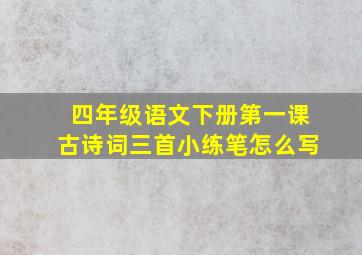 四年级语文下册第一课古诗词三首小练笔怎么写