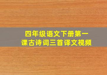 四年级语文下册第一课古诗词三首译文视频