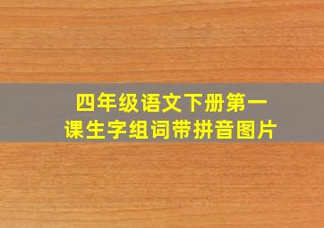 四年级语文下册第一课生字组词带拼音图片