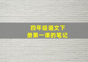 四年级语文下册第一课的笔记