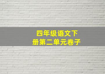 四年级语文下册第二单元卷子