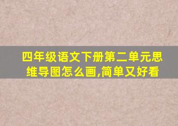 四年级语文下册第二单元思维导图怎么画,简单又好看