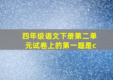 四年级语文下册第二单元试卷上的第一题是c