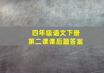 四年级语文下册第二课课后题答案