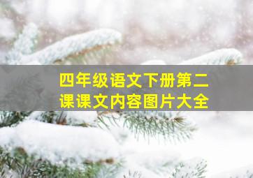 四年级语文下册第二课课文内容图片大全