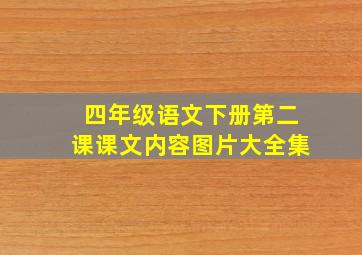 四年级语文下册第二课课文内容图片大全集