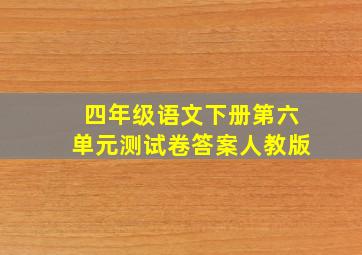 四年级语文下册第六单元测试卷答案人教版