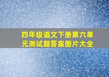 四年级语文下册第六单元测试题答案图片大全