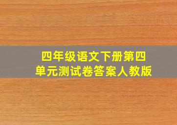 四年级语文下册第四单元测试卷答案人教版