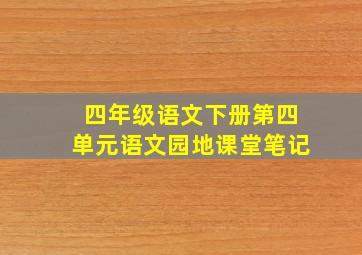 四年级语文下册第四单元语文园地课堂笔记