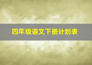 四年级语文下册计划表