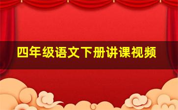 四年级语文下册讲课视频