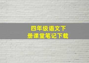 四年级语文下册课堂笔记下载