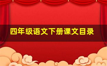 四年级语文下册课文目录