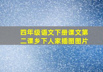 四年级语文下册课文第二课乡下人家插图图片