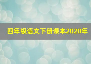 四年级语文下册课本2020年