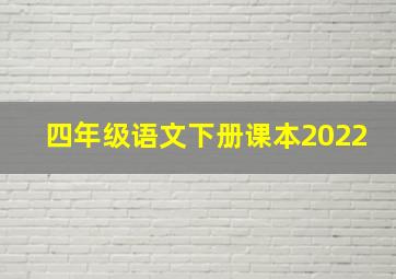 四年级语文下册课本2022