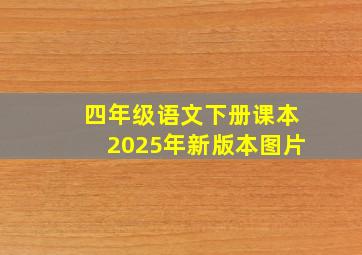 四年级语文下册课本2025年新版本图片