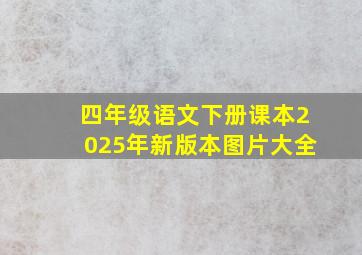 四年级语文下册课本2025年新版本图片大全