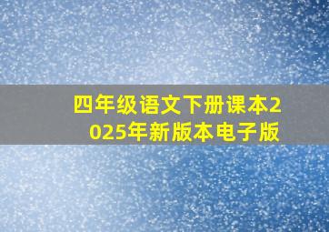 四年级语文下册课本2025年新版本电子版