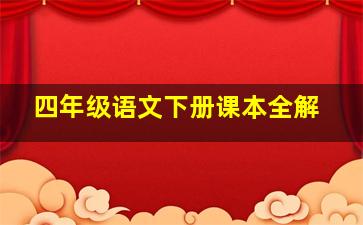 四年级语文下册课本全解