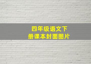 四年级语文下册课本封面图片