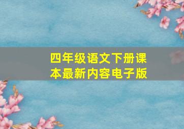 四年级语文下册课本最新内容电子版