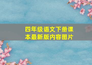 四年级语文下册课本最新版内容图片