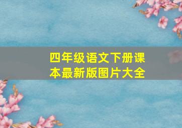 四年级语文下册课本最新版图片大全