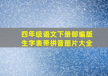 四年级语文下册部编版生字表带拼音图片大全