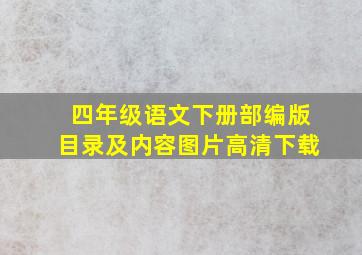 四年级语文下册部编版目录及内容图片高清下载