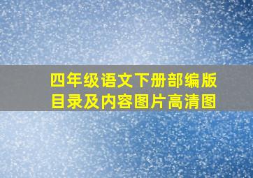 四年级语文下册部编版目录及内容图片高清图