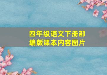 四年级语文下册部编版课本内容图片