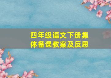 四年级语文下册集体备课教案及反思