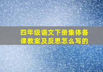 四年级语文下册集体备课教案及反思怎么写的