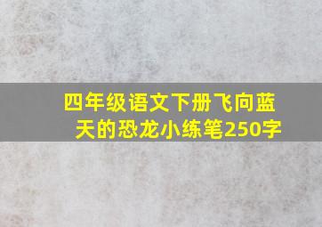 四年级语文下册飞向蓝天的恐龙小练笔250字