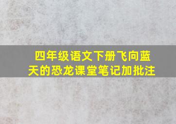 四年级语文下册飞向蓝天的恐龙课堂笔记加批注