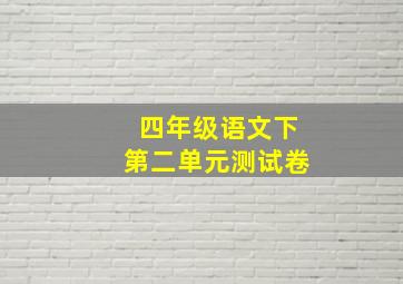 四年级语文下第二单元测试卷