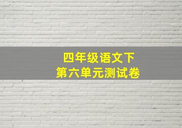 四年级语文下第六单元测试卷