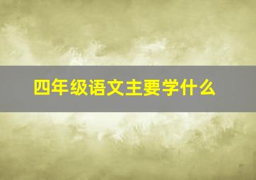 四年级语文主要学什么