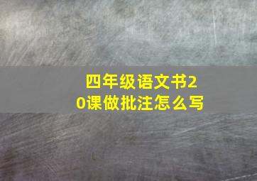 四年级语文书20课做批注怎么写