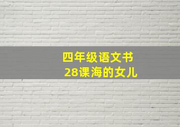 四年级语文书28课海的女儿