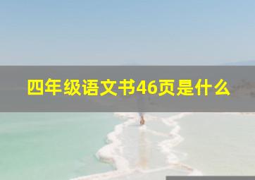 四年级语文书46页是什么